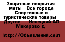 Защитные покрытия, маты - Все города Спортивные и туристические товары » Другое   . Ненецкий АО,Макарово д.